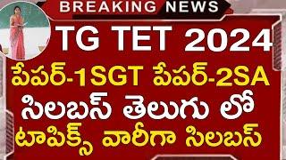 TG TET SYLLABUS 2024 IN TELUGU | TS TET PAPER-1 SGT PAPER-2 SA SYLLABUS 2024 | TS TET NOTIFICATION