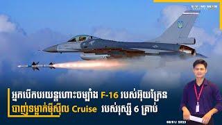 អ្នកបើកបរយន្តហោះចម្បាំង F 16 របស់អ៊ុយក្រែនបាញ់ទម្លាក់ម៉ីស៊ីល Cruise  របស់រុស្សី 6 គ្រាប់