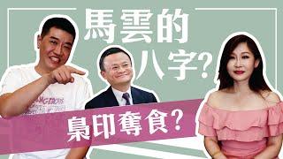 【吳尚易八字】梟印奪食的正解！馬雲的八字？