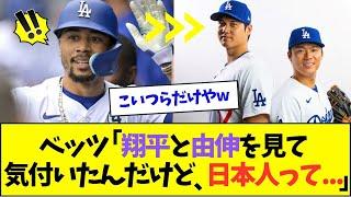 ベッツ、大谷翔平と山本由伸を見て気づいてしまうww【なんJなんG反応】【2ch5ch】