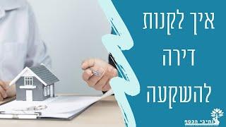 איך לקנות דירה להשקעה? איך בוחרים דירה להשקעה? כל השלבים החשובים והטיפים שכדאי להכיר!+מדריך במתנה!