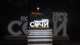 До новых встреч  #shorts #shortsvideo #travel #sochi #сочи