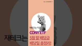 CONY(코니) 5월 말 배당일, 배당락일, 배당금 정보 총정리!