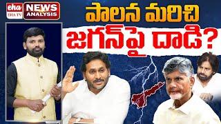 AP Government Target On YS Jagan? | AP News Paper Analysis | Journalist Srinivas | Eha TV