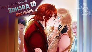 СФУ | ОНП | 10 ЭПИЗОД | КАСТИЭЛЬ