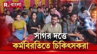 সাগর দত্ত হাসপাতালে জুনিয়র চিকিৎসকদের মারধরের অভিযোগ, প্রতিবাদে কর্মবিরতিতে জুনিয়র চিকিৎসকরা