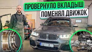 КУПИЛ и СРАЗУ ПОМЕНЯЛ МОТОР! МОЯ ТАЧКА BMW F25