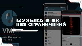 Как Слушать Музыку в ВК Без Ограничений на Андроиде | Бесплатно | На Айфоне | Пошаговая Инструкция