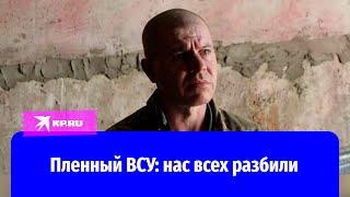 Пленный ВСУ Денис: нас всех разбили, правительство Украины показало, какие мы идиоты