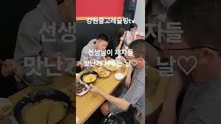 #스승의날 #강원중학교 #강원중고레슬링부 #떡볶이