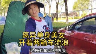 离异单身美女开着两箱小车流浪被骗，不知道何去何从【汪汪妹流浪记】