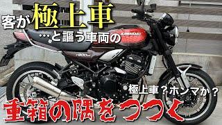 【Z900RS】の粗探しをして赤字出品します