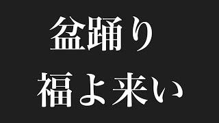 盆踊り 福よ来い   ＃盆踊り