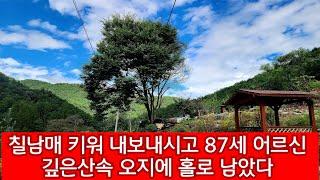 해발700 산꼭대기 두메산골 에 홀로 살고 계시는 할머니 외로워서 어떻게 사실까요