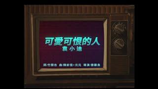 袁小迪《可愛可恨的人》官方MV(三立假日八點檔重播願望片尾曲)