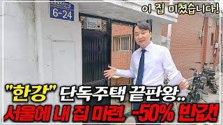 "건물 값" 고작 1,000만원? 서울 한강 근접 마당 있는 단독주택 -50% 반값, 부동산경매 헐값 쏟아진다!