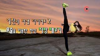 [Video C] 이린의 마셜 다이어트 2편 - 무술 이용한 전신 다이어트