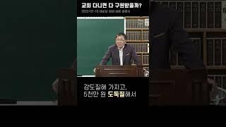 도둑놈도 그저 믿기만 하면 구원받는 교회의 논리 (새로운 성경 중에서)