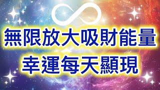 吸引力法則音樂 無限放大吸財能量 幸運每天顯現 吸引財富 吸引愛情 顯化願望