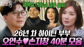 [#인생술집] (40분) 열애설 터지고 바로 결혼 발표한 부부?ㄷㄷ 레전드 하이틴 부부 오연수손지창 부부의 결혼부터 두 아들 이야기까지! | #나중에또볼동영상