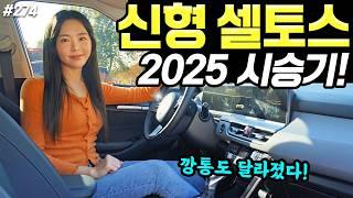 셀토스 2025 트렌디 시승기! - 기본 옵션도 충분히 좋아요! 60만원 올랐습니다!