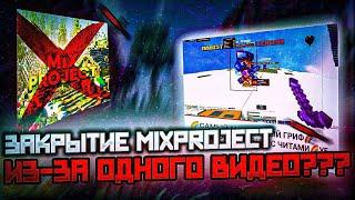 ВСЯ ПРАВДА О ЗАКРЫТИИ MIXPROJECT | ВИДЕО КОТОРОЕ ПОНЕСЛО ПРОБЛЕМЫ И НОВУЮ ИСТОРИЮ | ТО, ЧТО СКРЫВАЛИ