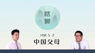 中国父母 - HSK 5.2 “瞎聊” Listening Practice with Conversational Chinese