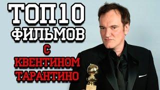 Топ 10 лучших фильмов Тарантино