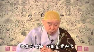 淨空老法師:諸佛現世，大事因緣，開佛知見，示佛知見，悟佛知見，入佛知見