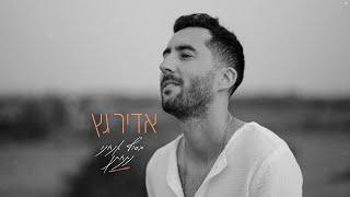 אדיר גץ - בסוף אנחנו נתחתן Adir Getz