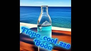11.02.24 #flopa_cool_228