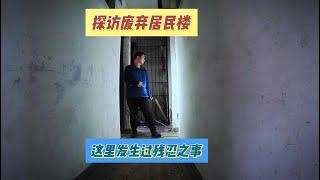 小女孩被邻居残忍残害，探索废弃居民楼能找到案发现场吗。【上那去go there】