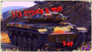 World of Tanks-Прямой эфир Т 49 за стрим 3 отметки.#2///85%