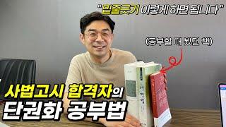 직장생활하며 사법고시 합격할 수 있었던 공부법(단권화, 밑줄긋기 등)