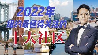 2022年纽约最值得关注的十大社区揭晓 这两个地方是房价潜力股 Top 10 NYC Neighborhoods to Watch in 2022 #安家纽约陈东微信doncmrbi