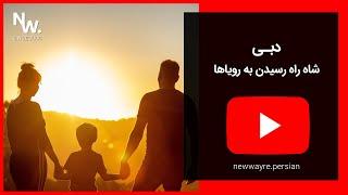  دبی؛ شاهراه رسیدن به رویاها!