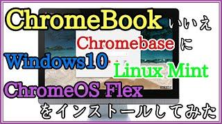 ありがとう、MrChromebox.tech