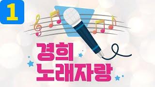 2023 경희재활요양병원 노래자랑 [1편]