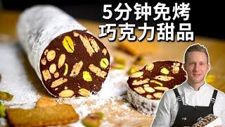 [ENG中文 SUB] The EASIEST CHOCOLATE DESSERT Ever!