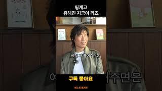 핑계고 유해진 과거 영상 탱탱해  #쇼츠