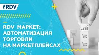 RDV Маркет: Автоматизация торговли на маркетплейсах