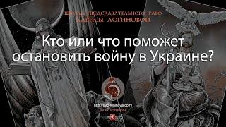 Кто или что поможет остановить войну в Украине?