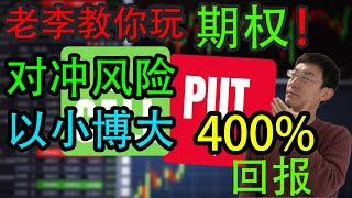 期权怎么玩？！看涨、看跌期权券商平台实盘演示！以小博大，对冲风险利器！！想赚钱，必看！！！