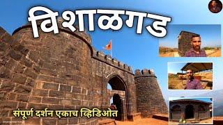 Vishalgad Fort Kolhapur | Vishalgad | संपूर्ण विशाळगड दर्शन एकाच व्हिडिओत | शिवकालीन मंदिर