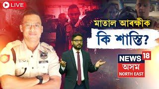 Live : Bhargab Borbora | ভাৰ্গৱ বৰবৰাৰ বিৰুদ্ধে আৰক্ষীয়ে কি কি ধাৰাৰ অধীনত তৰিলে গোচৰ? N18L