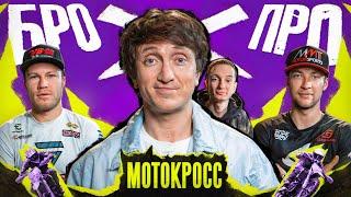 БРОПРО | 1 ВЫПУСК | ДЕНИС ДОРОХОВ vs МОТОКРОСС