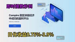 COMPIRE/日化收益0.75%---3.9%/即时提现秒到