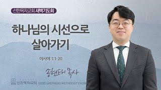 [선한목자교회] 새벽기도회 2024년 11월 01일 | 하나님의 시선으로 살아가기 - 송현태 목사 [이사야 1:1-20]