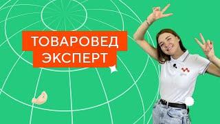 Товаровед-эксперт | Колледж КМЭПТ