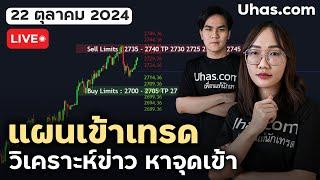 Live วางแผนเทรดทอง 22 ตุลาคม 2024 | โซน TP และ SL | วางแผนเทรดทอง l วิเคราะห์ทองรายวัน